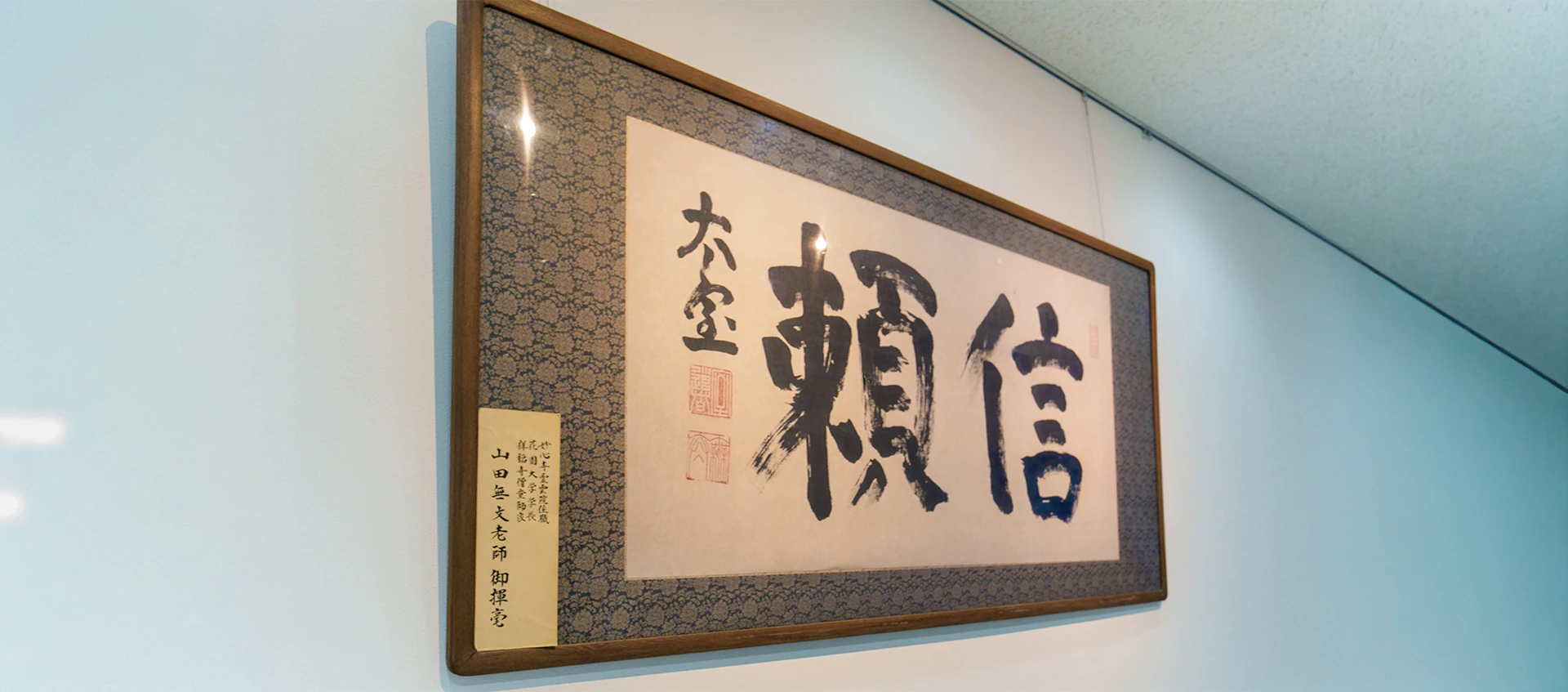 本社玄関に掲げられた「信頼」の額