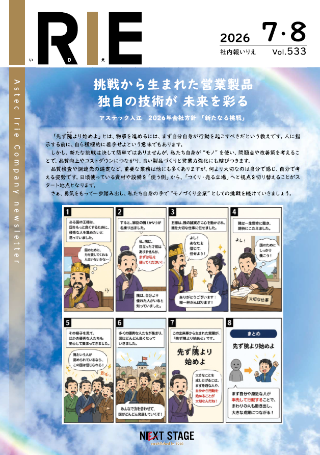 社内報2026年 7・8月号の表紙
