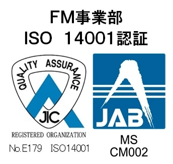 ＦＭ事業部 ISO 14001認証