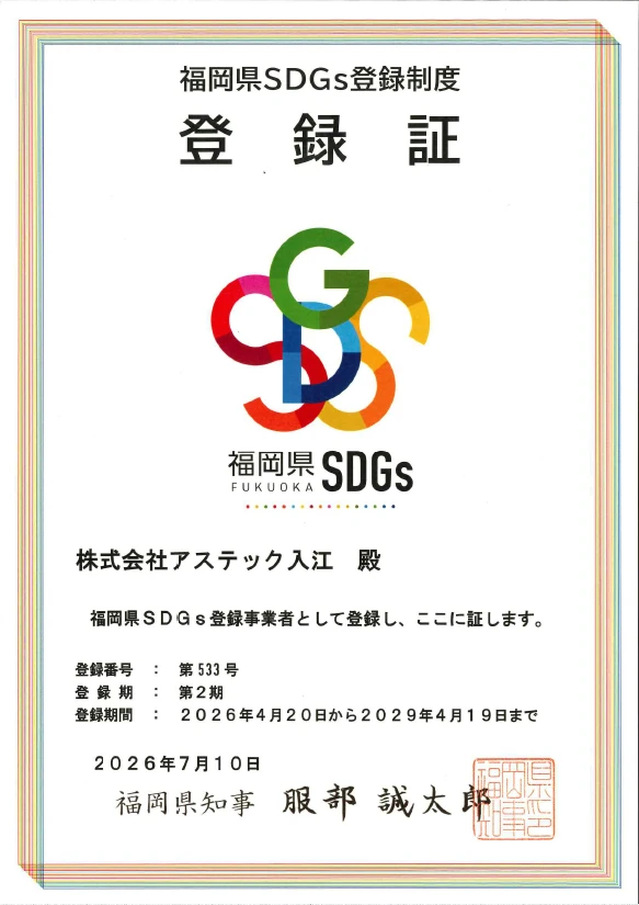 福岡県SDGs登録制度登録証-アステック入江