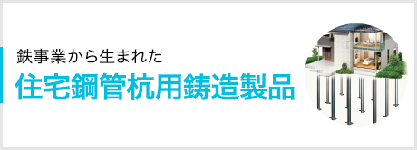 住宅鋼管杭用鋳造製品