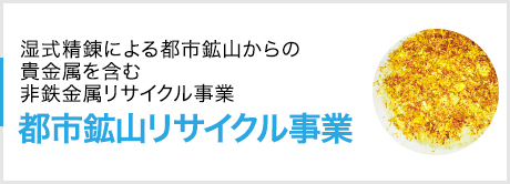 都市鉱山リサイクル事業