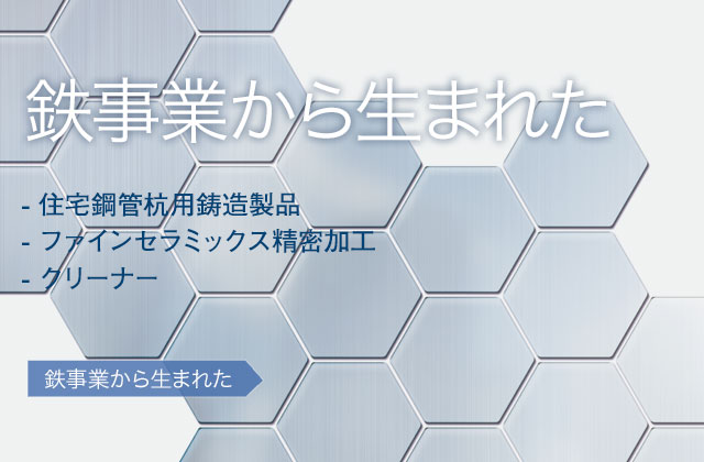 	鉄事業から生まれた