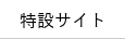 特設サイト