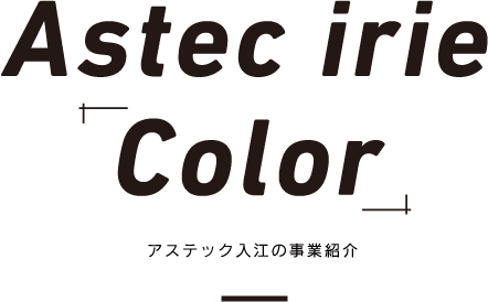 Astec irie「Color」 アステック入江の事業紹介