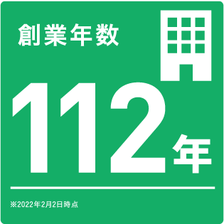 創業年数 111年　※2021年2月2日時点