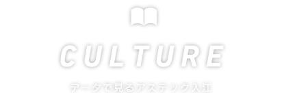 CULTURE データで見る