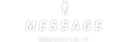 MESSAGE 会社からのメッセージ